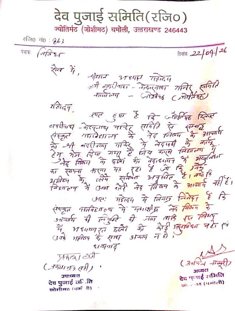 संस्कृत महाविद्यालय में शिक्षकों की कमी से पठन-पाठन प्रभावित, वेद आचार्य के अभाव पर उठे सवाल