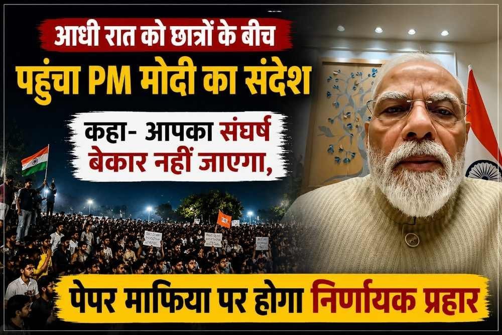 अपने निर्णायक, मजबूत व कड़े कदमों के लिए जाने जाते हैं PM मोदी; आधी रात को छात्रों के बीच पहुंचा PM मोदी का संदेश, कहा- आपका संघर्ष बेकार नहीं जाएगा, पेपर माफिया पर होगा निर्णायक प्रहार