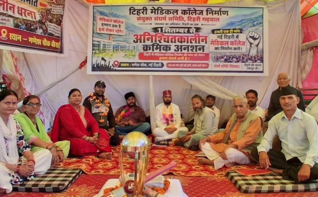 टिहरी मेडिकल कॉलेज की मांग को लेकर धरना 27वें दिन भी जारी, क्रमिक अनशन का 11वां दिन